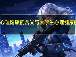 心理健康的含义与大学生心理健康的标准