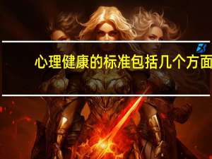 心理健康的标准包括几个方面