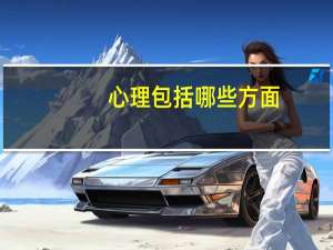 心理包括哪些方面