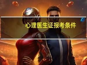 心理医生证报考条件