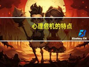 心理危机的特点