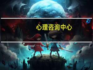 心理咨询中心（关于心理咨询中心的介绍）