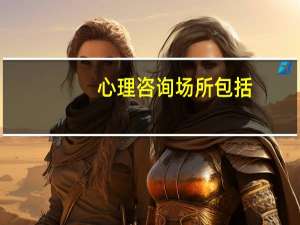 心理咨询场所包括