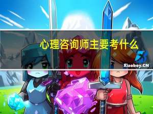 心理咨询师主要考什么