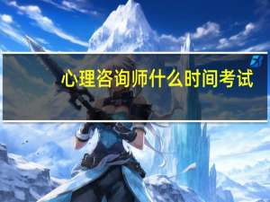 心理咨询师什么时间考试