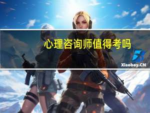 心理咨询师值得考吗