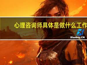 心理咨询师具体是做什么工作