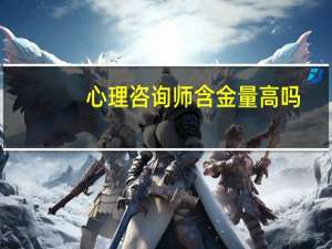 心理咨询师含金量高吗