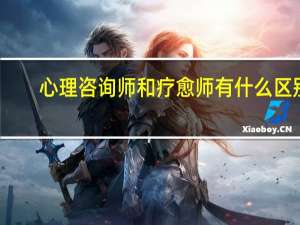 心理咨询师和疗愈师有什么区别
