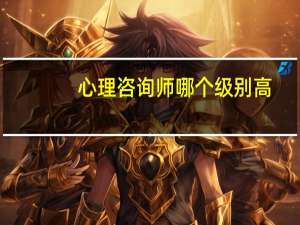 心理咨询师哪个级别高