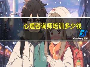 心理咨询师培训多少钱