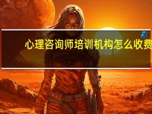 心理咨询师培训机构怎么收费