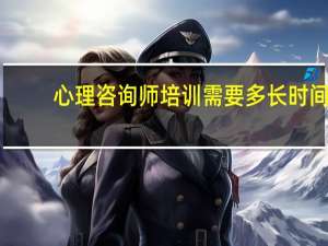 心理咨询师培训需要多长时间