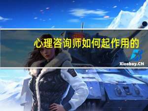 心理咨询师如何起作用的