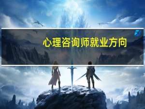 心理咨询师就业方向（心理咨询师的就业前景）