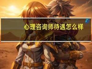 心理咨询师待遇怎么样