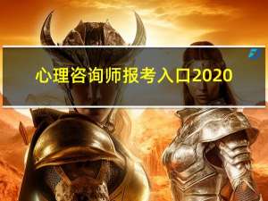 心理咨询师报考入口2020（心理咨询师报考入口）