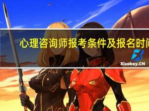 心理咨询师报考条件及报名时间