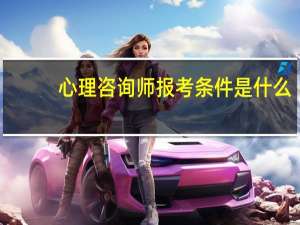 心理咨询师报考条件是什么