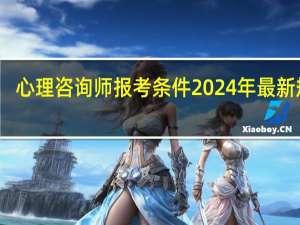 心理咨询师报考条件2024年最新规定
