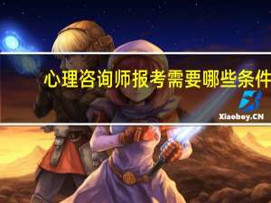 心理咨询师报考需要哪些条件