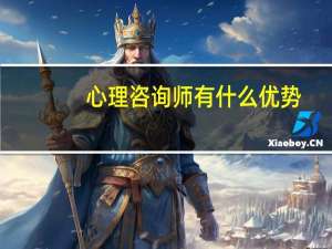 心理咨询师有什么优势