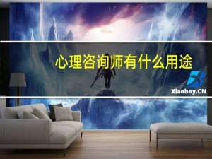 心理咨询师有什么用途
