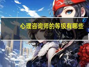 心理咨询师的等级有哪些