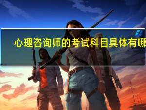 心理咨询师的考试科目具体有哪些？