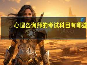 心理咨询师的考试科目有哪些