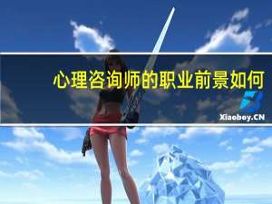 心理咨询师的职业前景如何