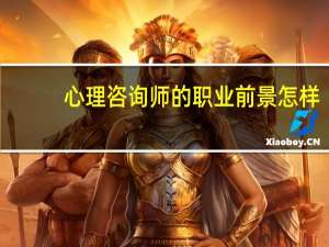 心理咨询师的职业前景怎样