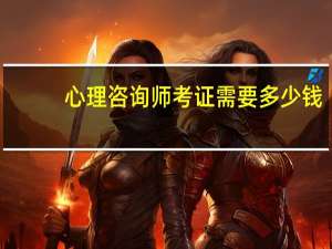 心理咨询师考证需要多少钱