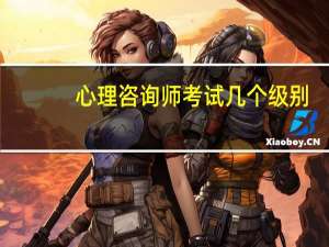 心理咨询师考试几个级别