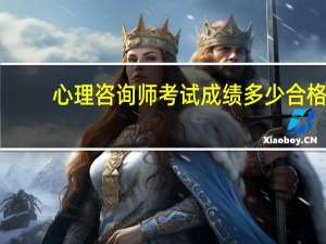 心理咨询师考试成绩多少合格