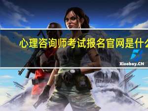 心理咨询师考试报名官网是什么