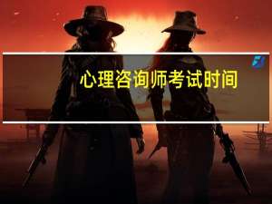 心理咨询师考试时间