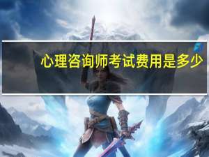 心理咨询师考试费用是多少