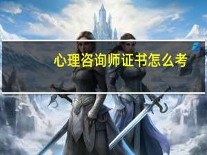 心理咨询师证书怎么考