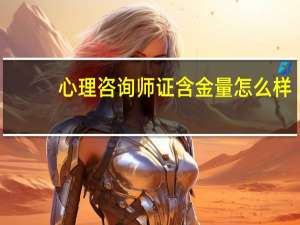 心理咨询师证含金量怎么样