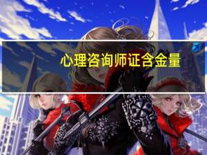 心理咨询师证含金量