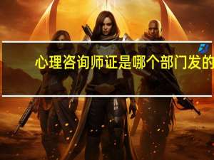 心理咨询师证是哪个部门发的