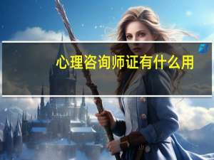 心理咨询师证有什么用_