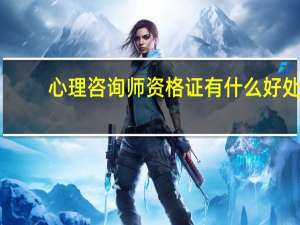 心理咨询师资格证有什么好处