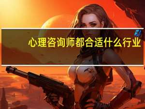 心理咨询师都合适 什么行业