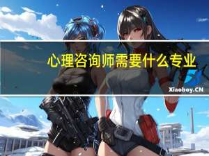 心理咨询师需要什么专业