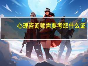 心理咨询师需要考取什么证