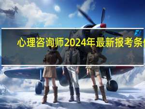 心理咨询师2024年最新报考条件