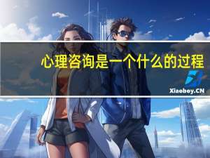 心理咨询是一个什么的过程