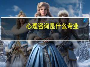 心理咨询是什么专业